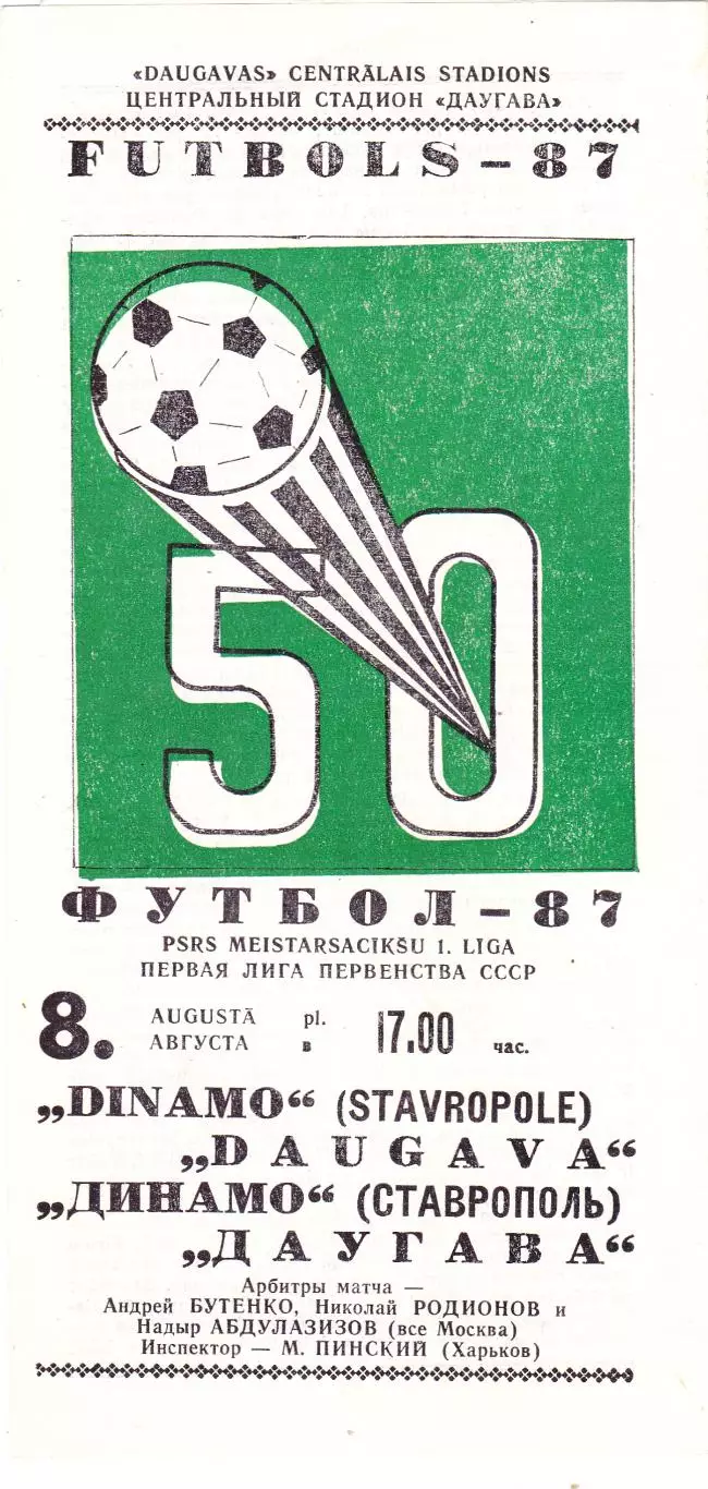 Даугава (Рига) - Динамо (Ставрополь) 08.08.1987