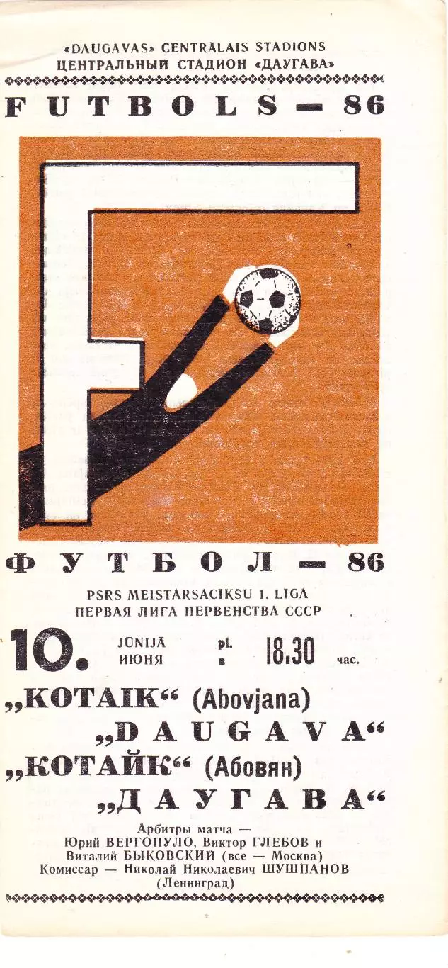 Даугава (Рига) - Котайк (Абовян) 10.06.1986