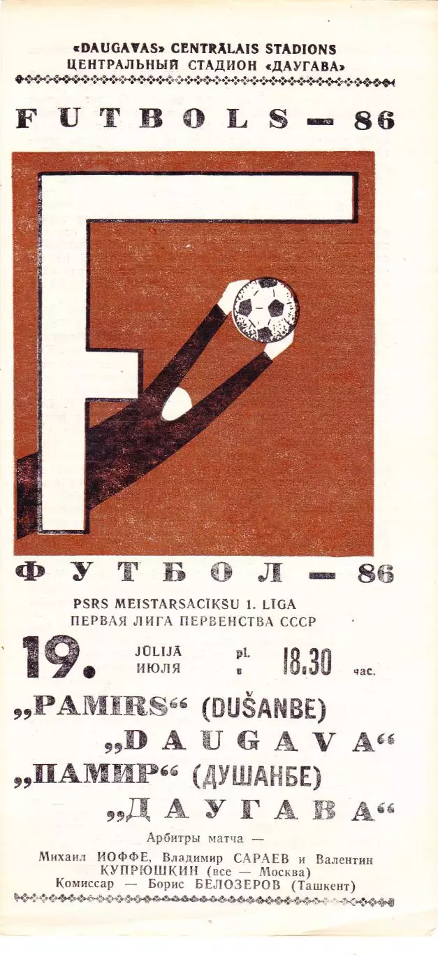 Даугава (Рига) - Памир (Душамбе) 19.07.1986