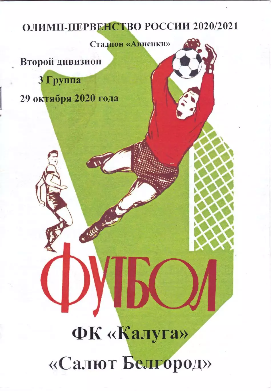 ФК Калуга - Салют (Белгород) 29.10.2020