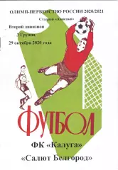 ФК Калуга - Салют (Белгород) 29.10.2020