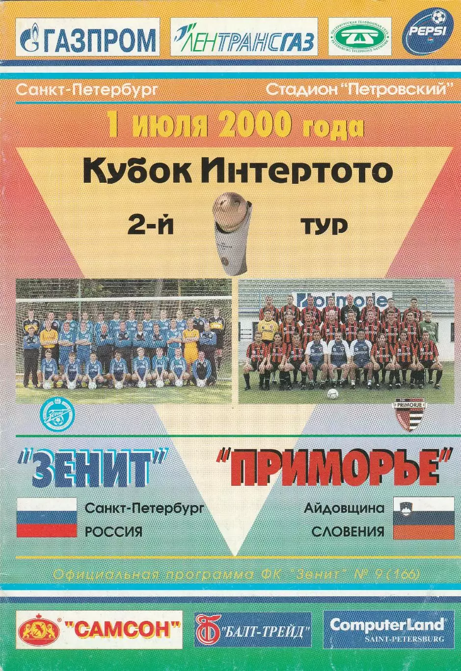 Зенит (Санкт-Петербург) - Приморье (Словения) 01.07.2000