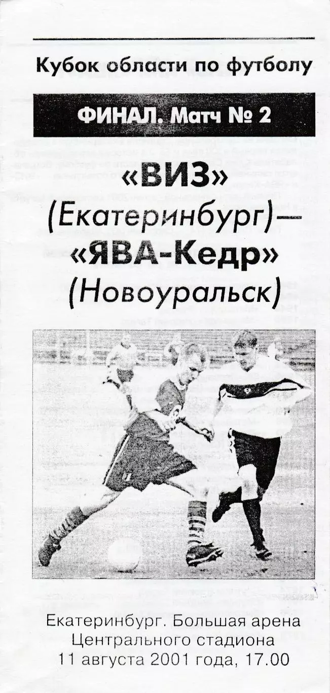 ВИЗ (Екатеринбург) - ЯВА-Кедр (Новоуральск) 11.08.2001 Куб.Области Финал