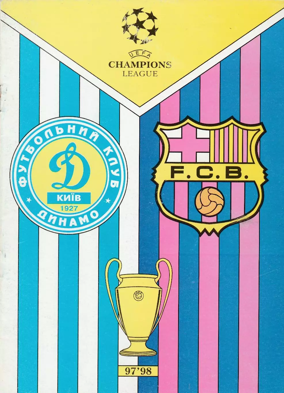 Динамо (Киев) - Барселона (Испания) 1997