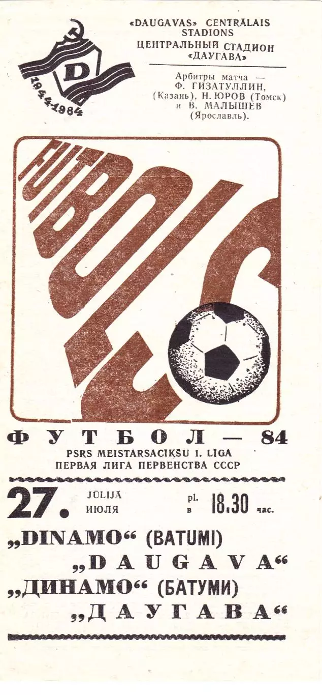 Даугава (Рига) - Динамо (Батуми) 27.07.1984