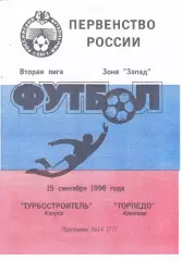 Турбостроитель (Калуга) - Торпедо (Армавир) 15.09.1996