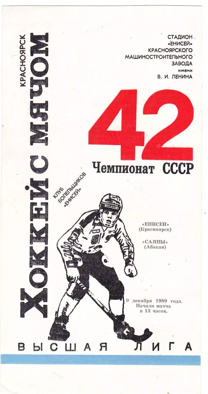 Енисей (Красноярск) - Саяны (Абакан) 09.12.1989