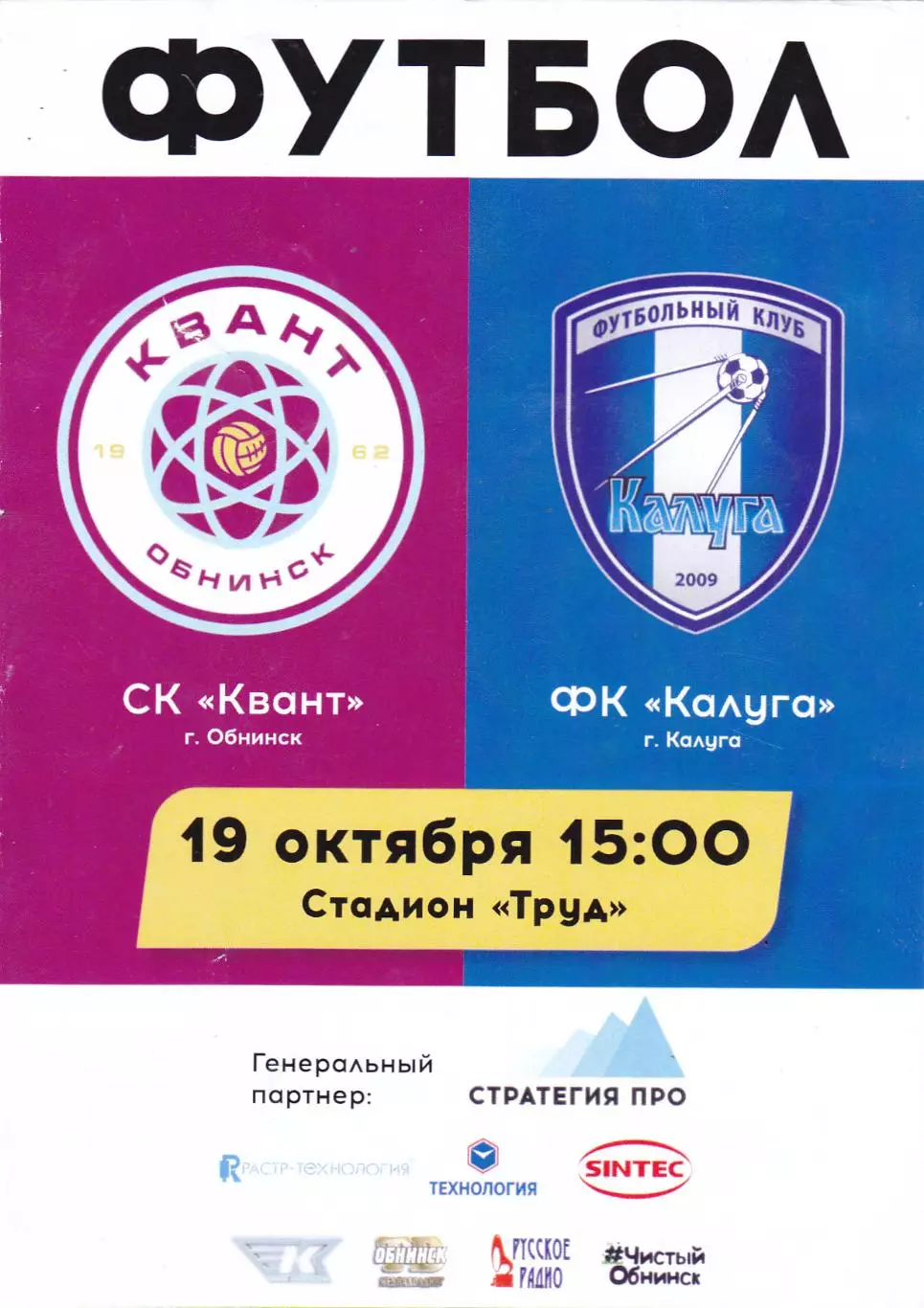 Квант (Обнинск) - ФК Калуга 19.10.2019