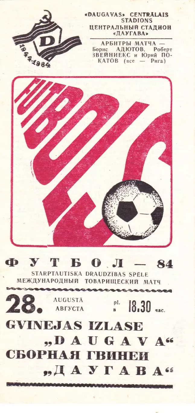Даугава (Рига) - Сб.Гвинеи 28.08.1984 тм