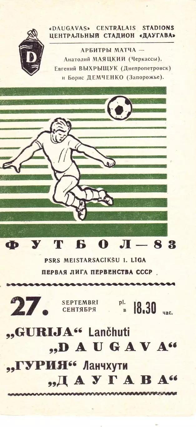 Даугава (Рига) - Гурия (Ланчхути) 27.09.1983