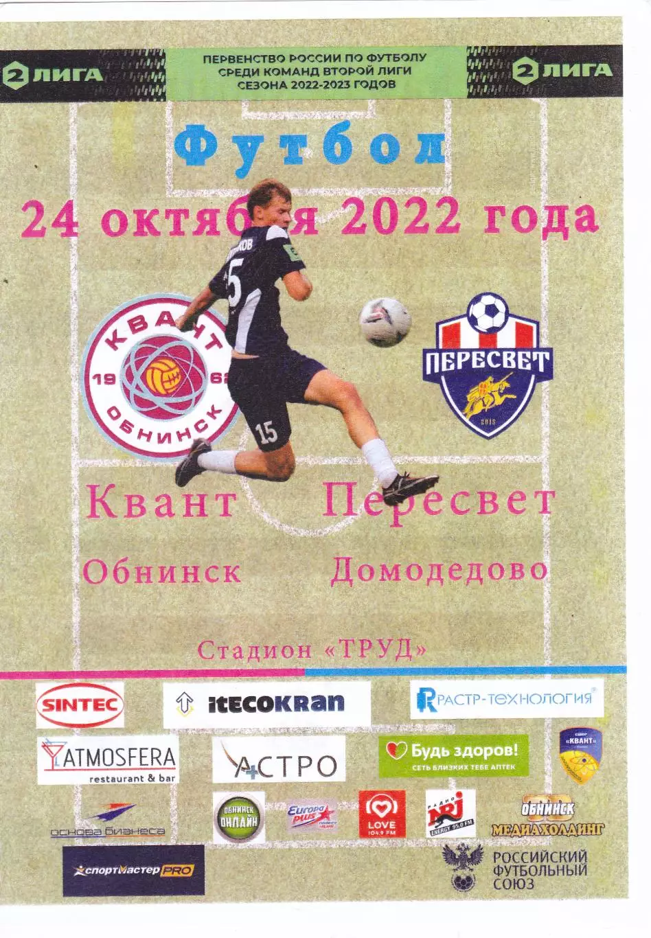 Квант (Обнинск) - Пересвет (Домодедово) 24.10.2022