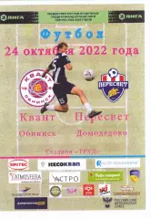 Квант (Обнинск) - Пересвет (Домодедово) 24.10.2022
