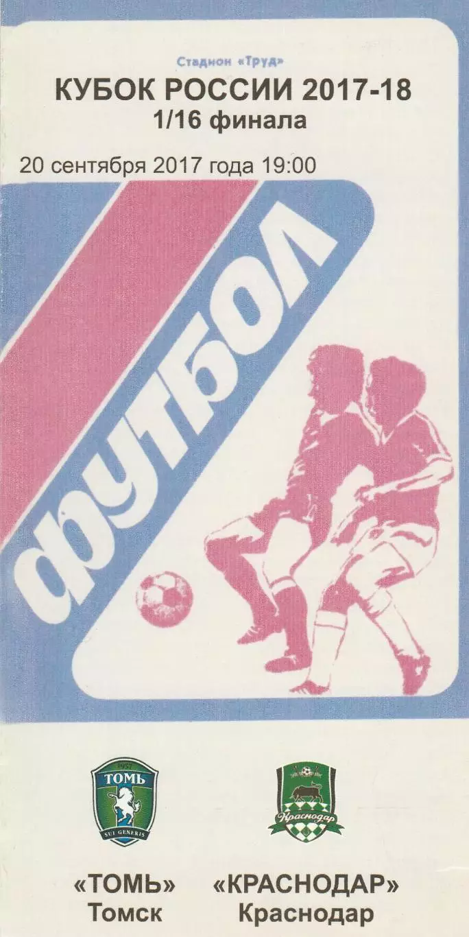 Томь (Томск) - ФК Краснодар 20.09.2017 Куб.России 1/16 (кб)