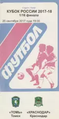 Томь (Томск) - ФК Краснодар 20.09.2017 Куб.России 1/16 (кб)