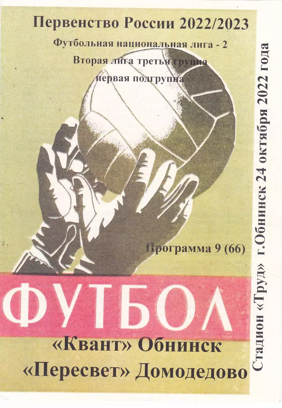 Квант (Обнинск) - Пересвет (Домодедово) 24.10.2022 (Вид 2)