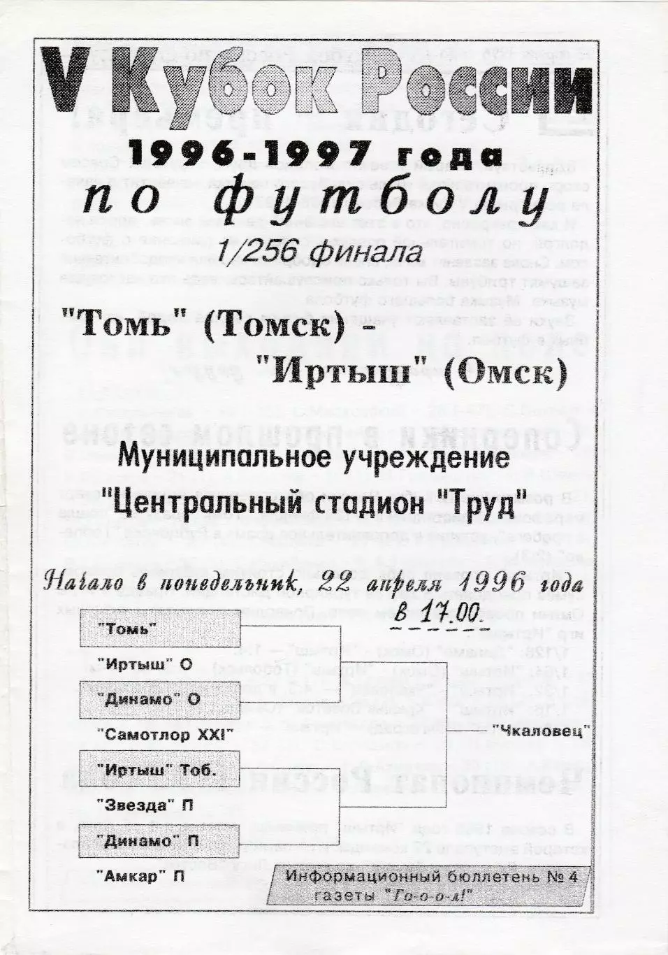 Томь (Томск) - Иртыш (Омск) 22.04.1996 Куб.России 1/256