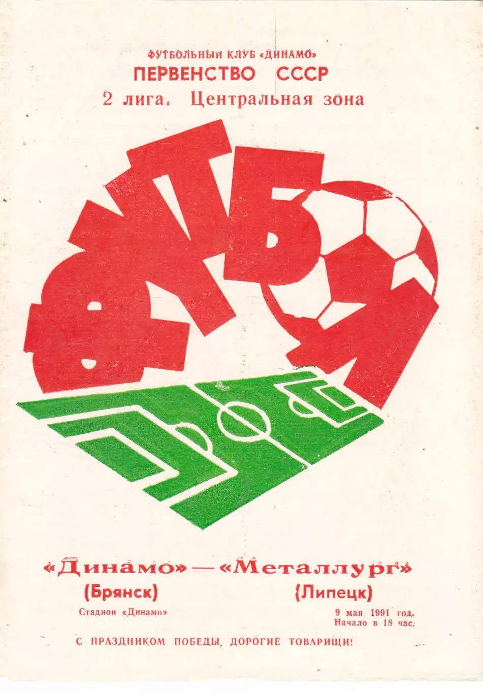 Динамо (Брянск) - Металлург (Липецк) 09.05.1991