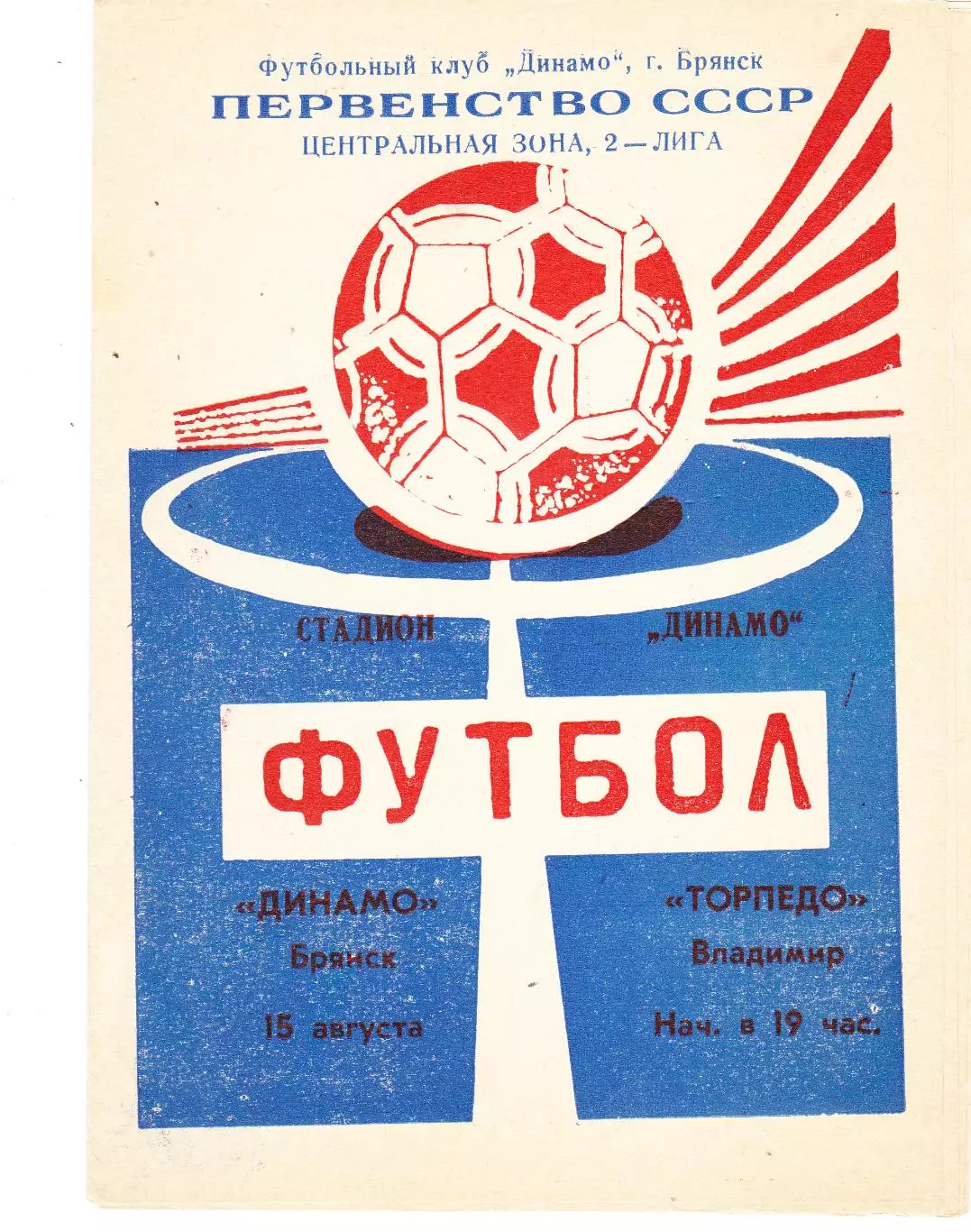 Динамо (Брянск) - Торпедо (Владимир) 15.08.1990