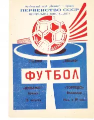 Динамо (Брянск) - Торпедо (Владимир) 15.08.1990