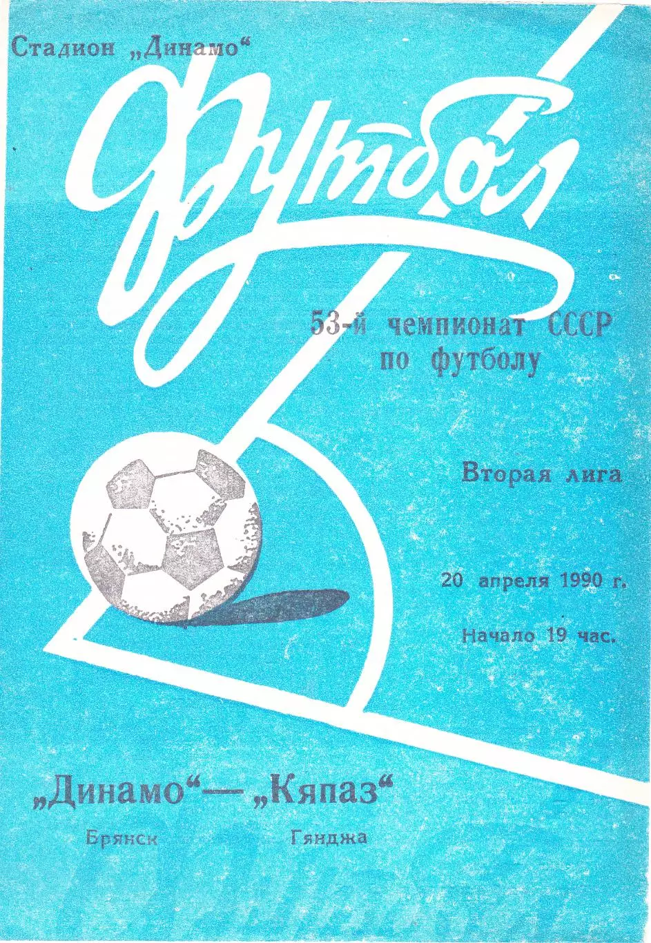 Динамо (Брянск) - Кяпаз (Гянджа) 20.04.1990