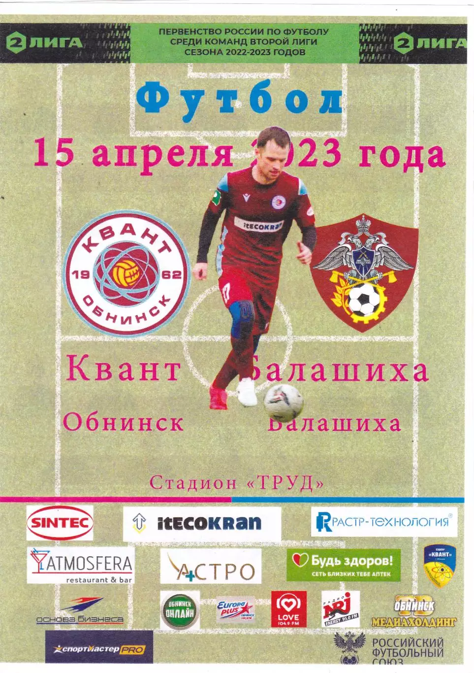 Квант (Обнинск) - ФК Балашиха 15.04.2023