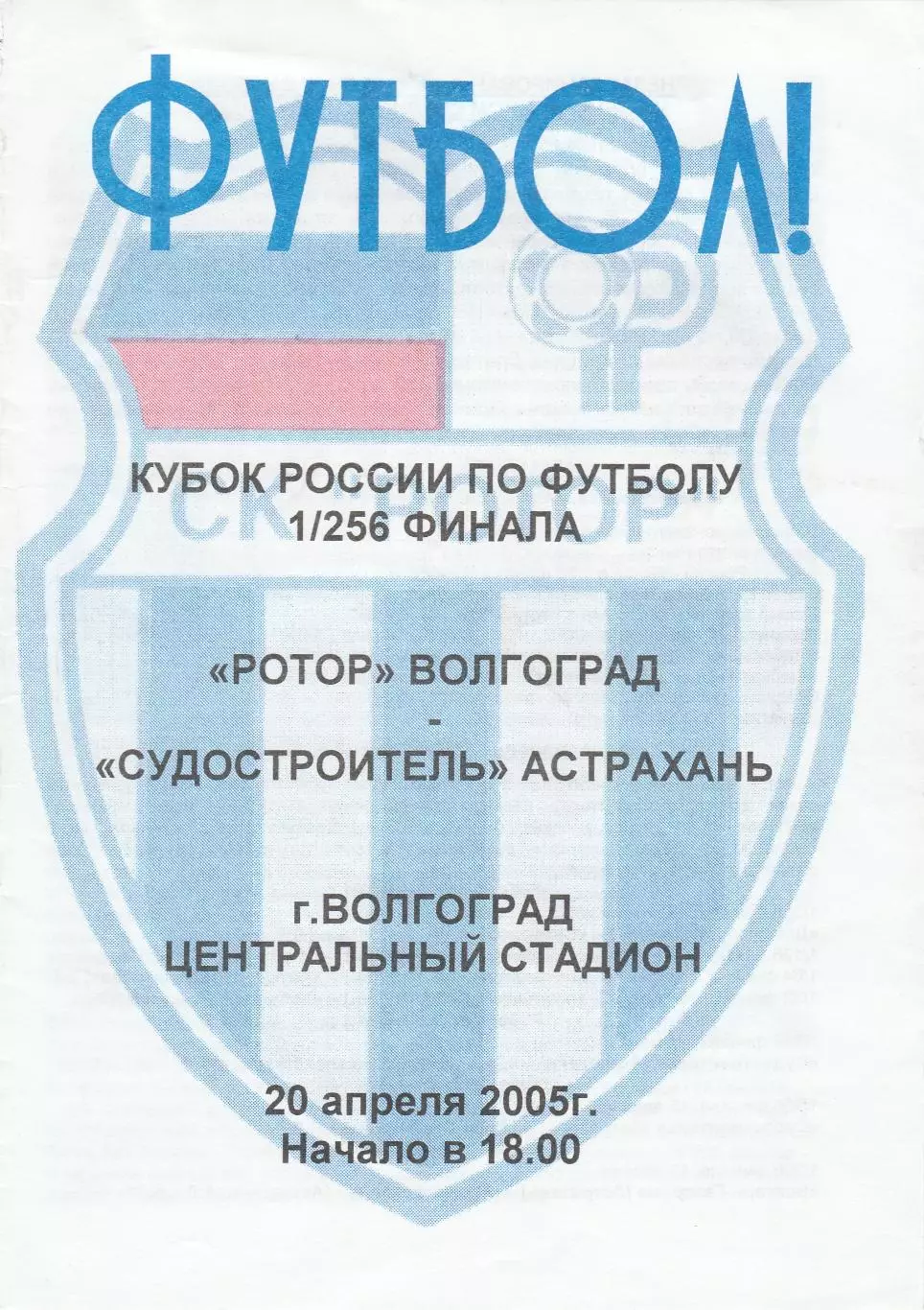 Ротор (Волгоград) - Судостроитель (Астрахань) 20.04.2005 Куб.России 1/256