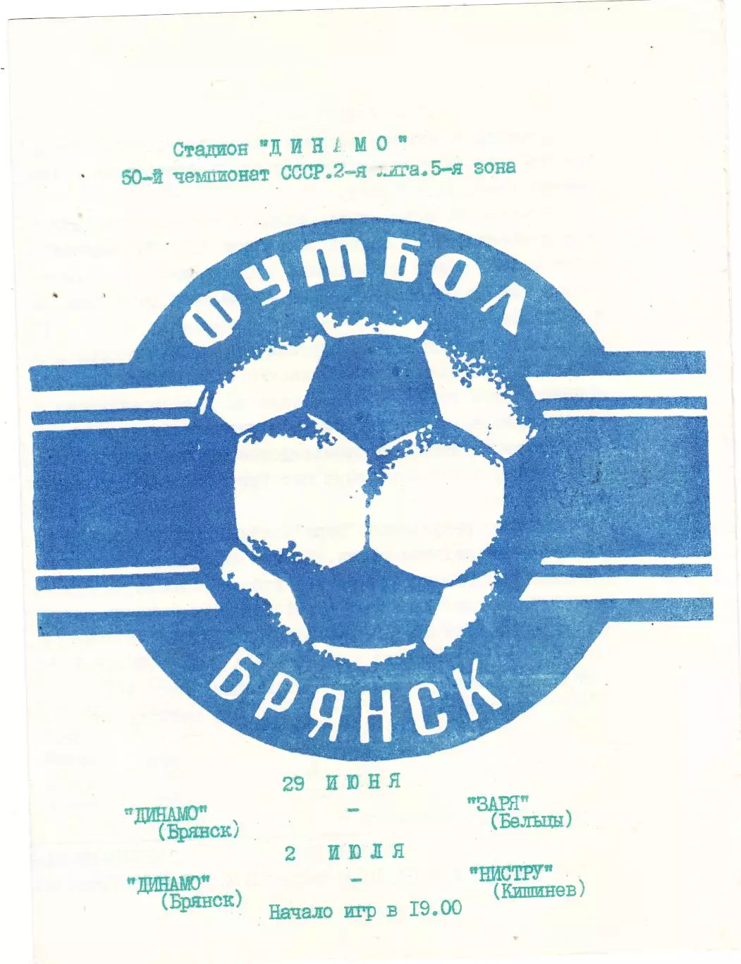 Динамо (Брянск) - Заря (Бельцы)/Нистру (Кишинев) 29.06-02.07.1987