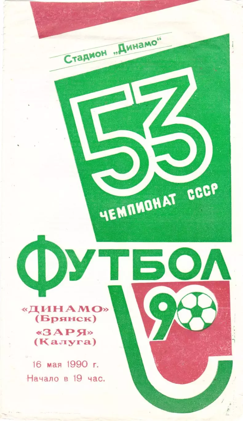 Динамо (Брянск) - Заря (Калуга) 16.05.1990