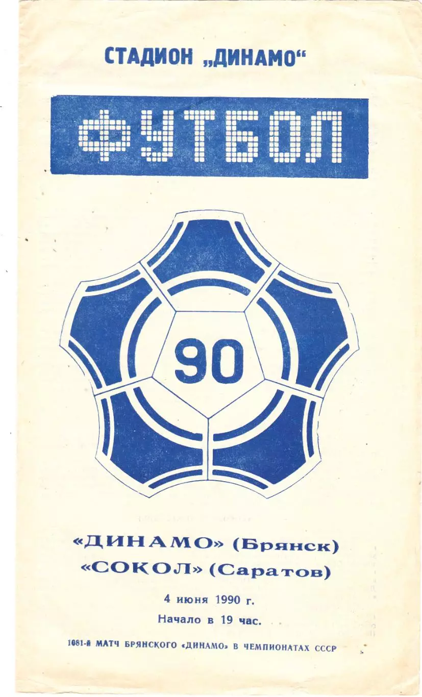 Динамо (Брянск) - Сокол (Саратов) 04.06.1990