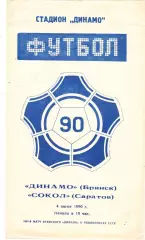 Динамо (Брянск) - Сокол (Саратов) 04.06.1990