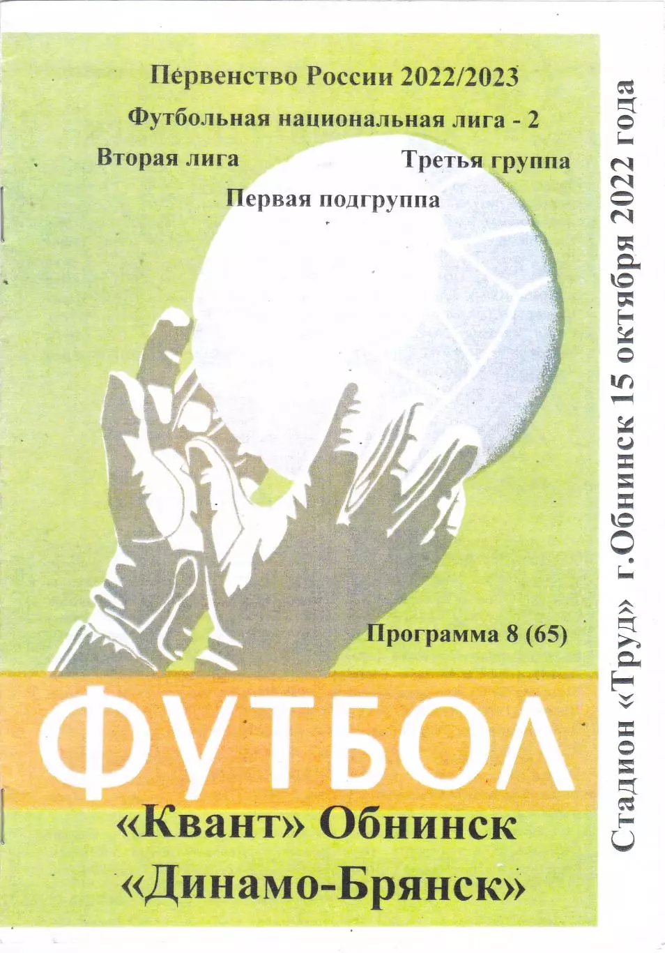 Квант (Обнинск) - Динамо (Брянск) 15.10.2022 (Вид 2)