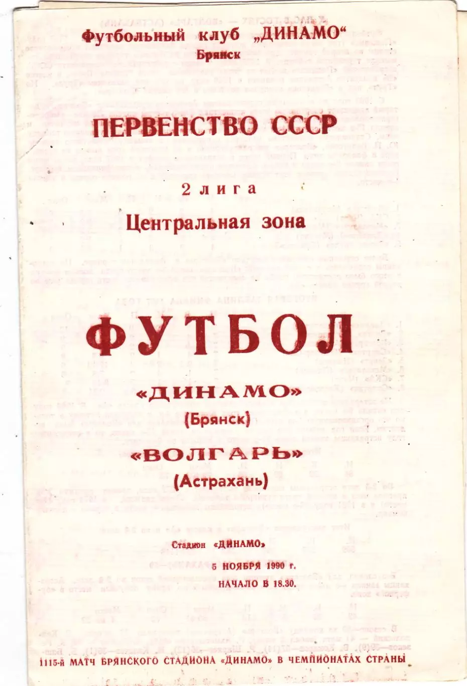 Динамо (Брянск) - Волгарь (Астрахань) 05.11.1990