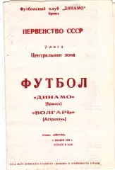 Динамо (Брянск) - Волгарь (Астрахань) 05.11.1990