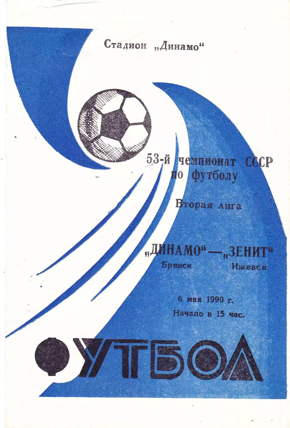 Динамо (Брянск) - Зенит (Ижевск) 06.05.1990
