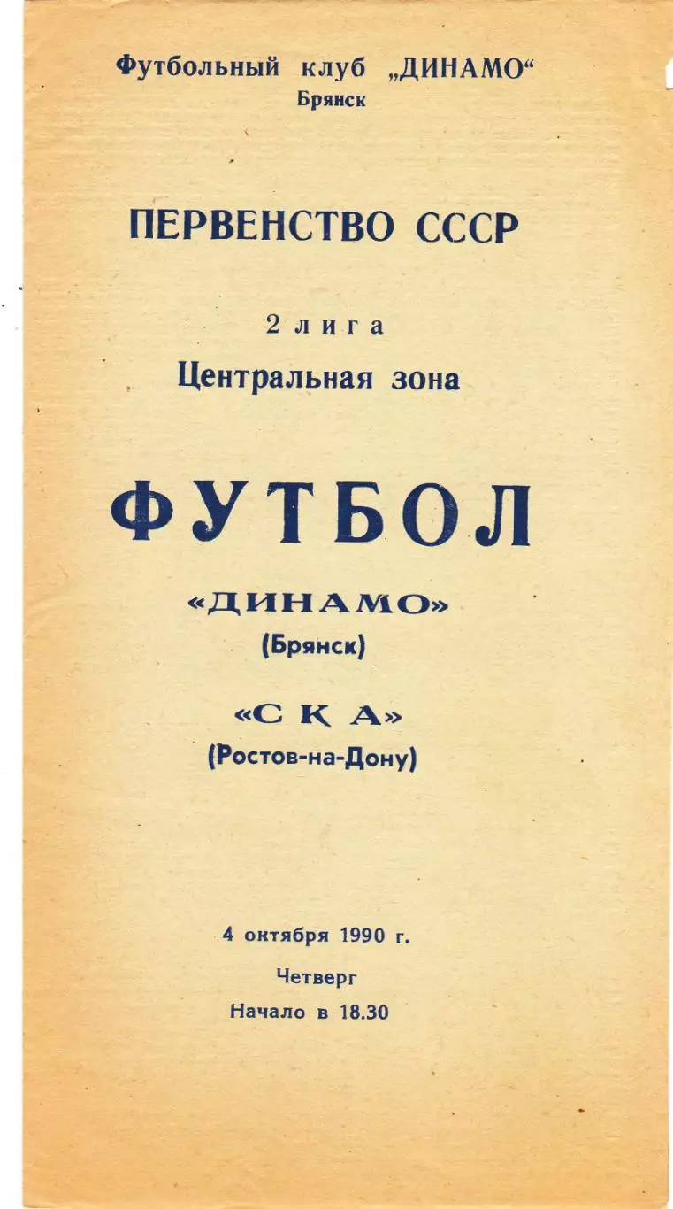 Динамо (Брянск) - СКА (Ростов) 04.10.1990
