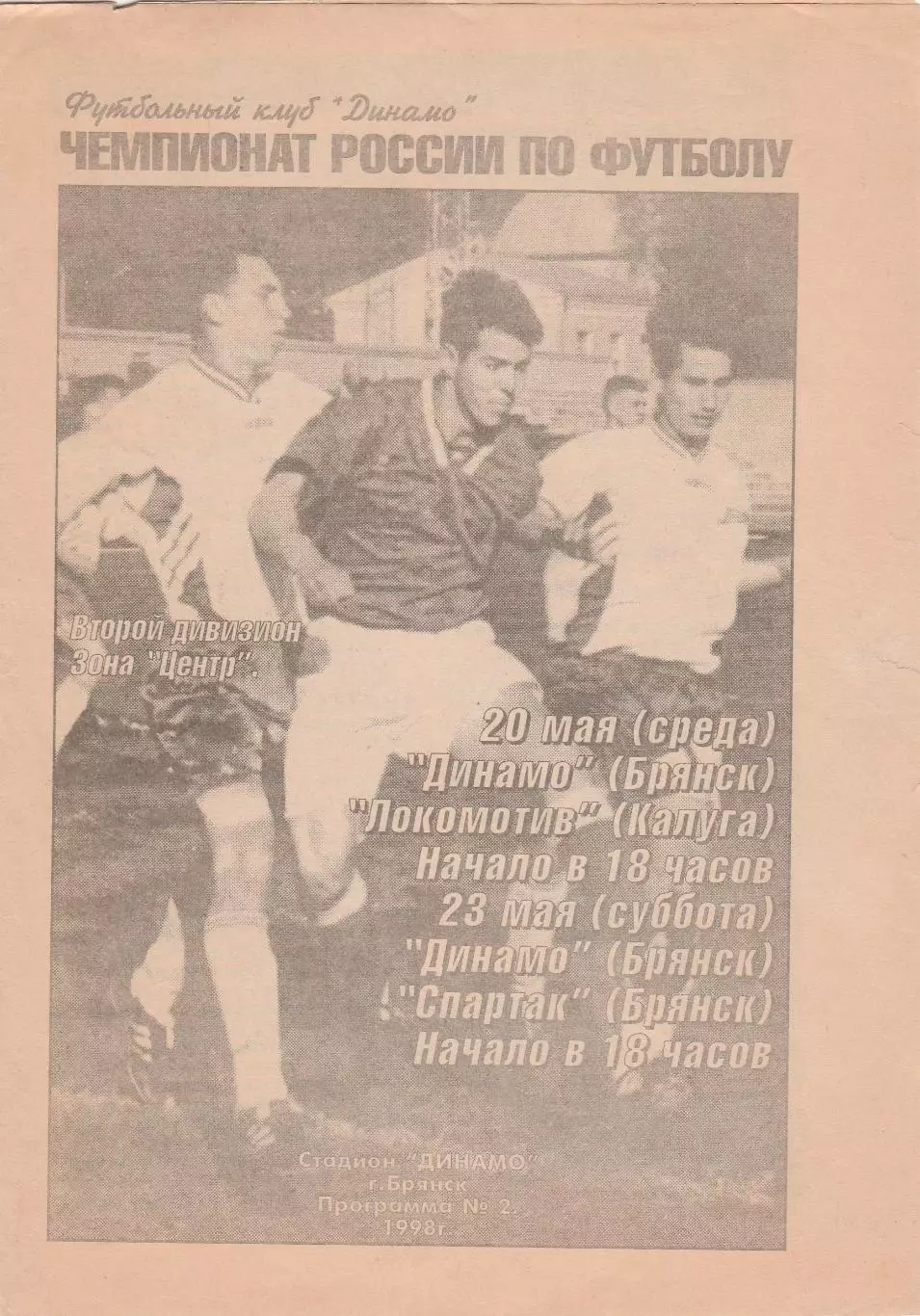 Динамо (Брянск) - Локомотив (Калуга)/Спартак (Брянск) 20,23.05.1998