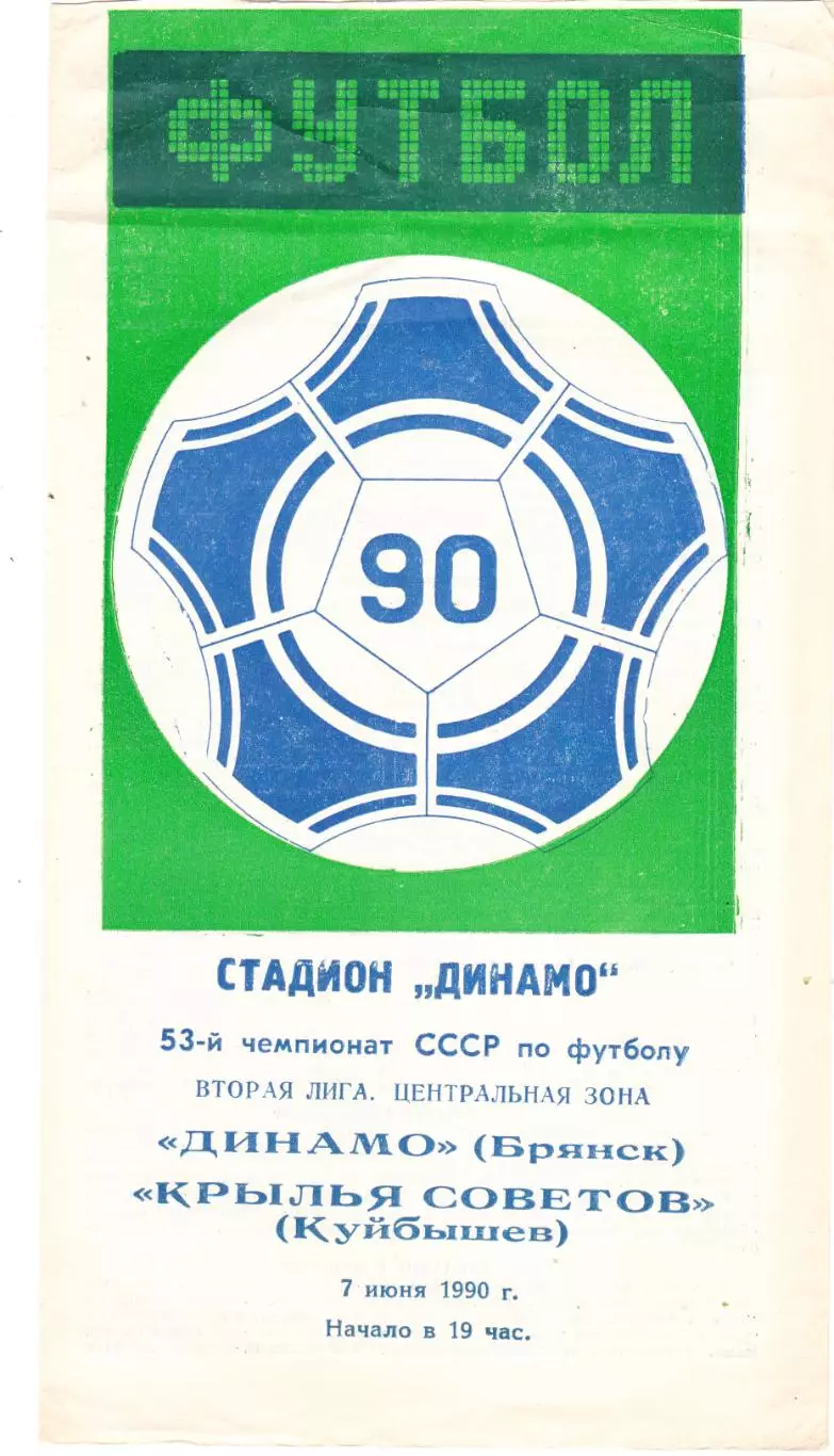 Динамо (Брянск) - Крылья Советов (Куйбышев) 07.06.1990