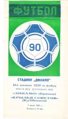 Динамо (Брянск) - Крылья Советов (Куйбышев) 07.06.1990