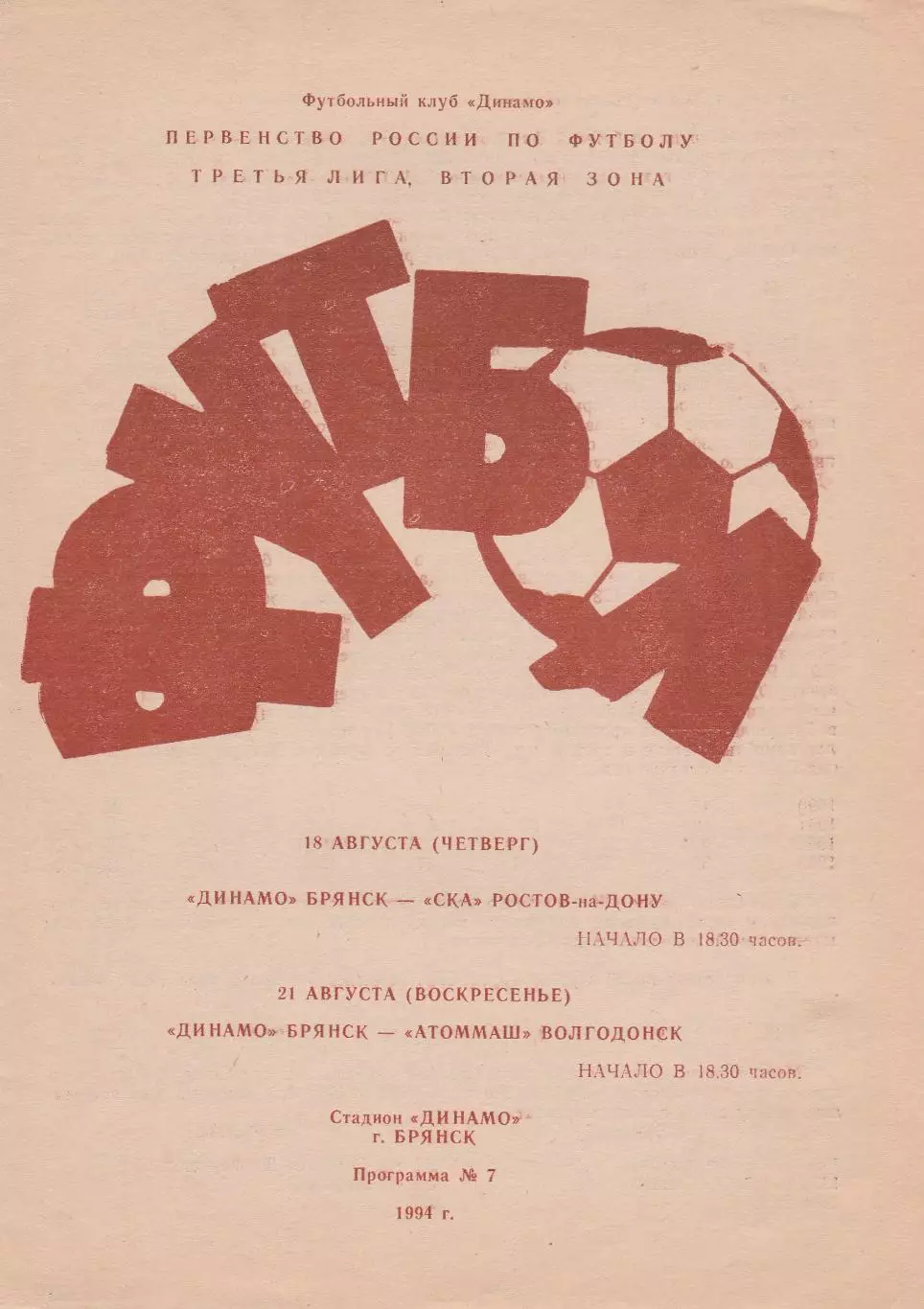 Динамо (Брянск) - СКА (Ростов)/Атоммаш (Волгодонск) 18,21.08.1994