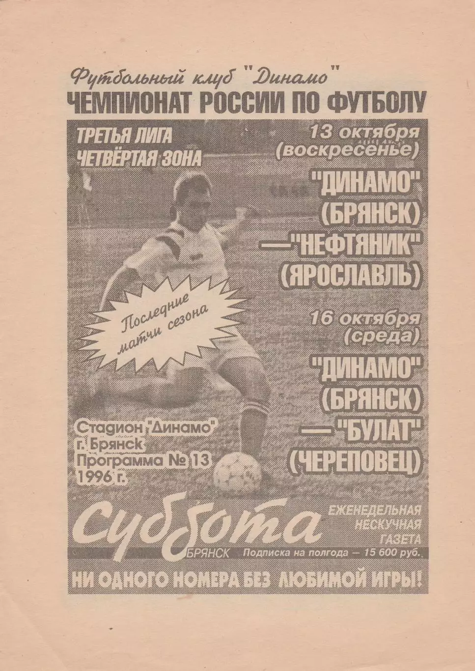 Динамо (Брянск) - Нефтяник (Ярославль)/Булат (Череповец) 13,16.10.1996
