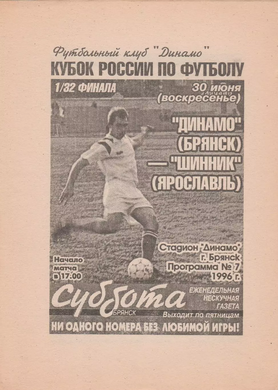 Динамо (Брянск) - Щинник (Ярославль) 30.06.1996 Куб.России 1/32