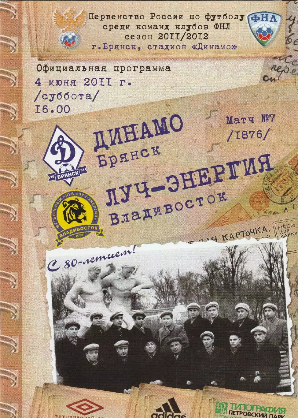Динамо (Брянск) - Луч-Энергия (Владивосток) 04.06.2011(постер М.Ромащенко)