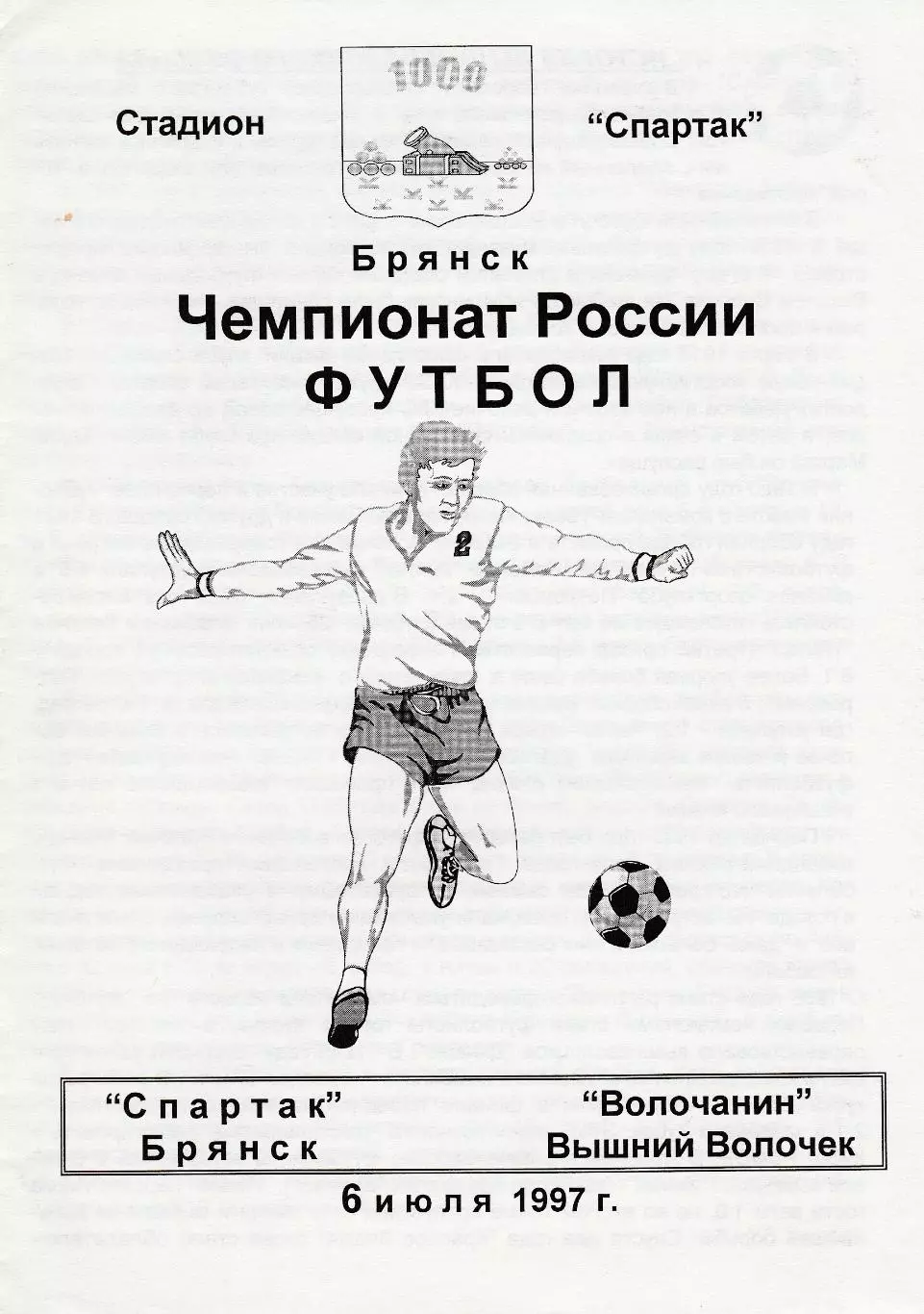 Спартак (Брянск) - Волочанин (Вышний Волочек) 06.07.1997