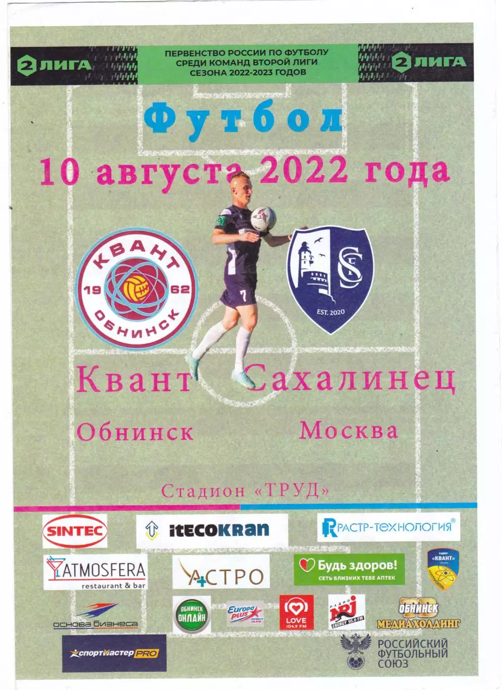 Квант (Обнинск) - Сахалинец (Москва) 10.08.2022