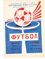 Динамо (Брянск) - Торпедо (Владимир) 15.08.1990