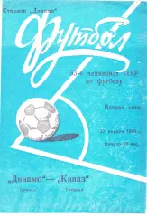 Динамо (Брянск) - Кяпаз (Гянджа) 20.04.1990
