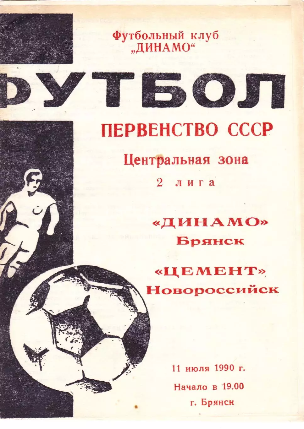 Динамо (Брянск) - Цемент (Новороссийск) 11.07.1990