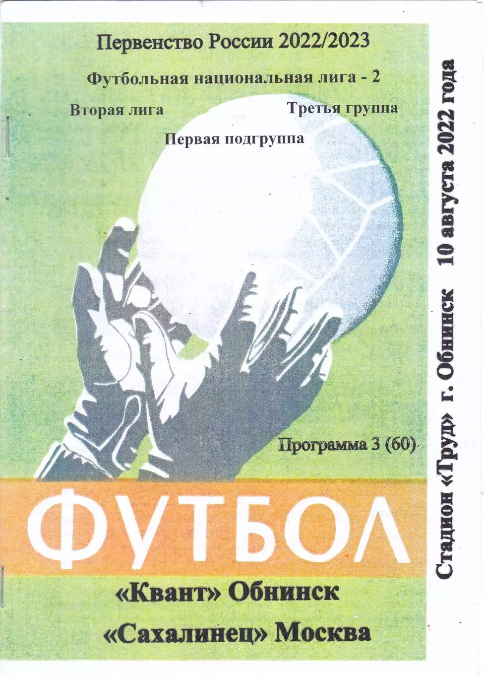 Квант (Обнинск) - Сахалинец (Москва) 10.08.2022 (Вид 2)