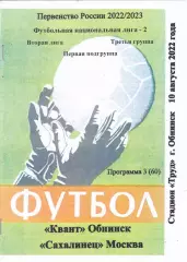 Квант (Обнинск) - Сахалинец (Москва) 10.08.2022 (Вид 2)
