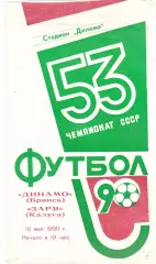 Динамо (Брянск) - Заря (Калуга) 16.05.1990
